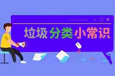 【垃圾分类知识】垃圾分类的好处有哪些？