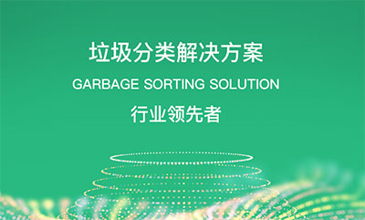德立信垃圾分类解决方案助力垃圾分类