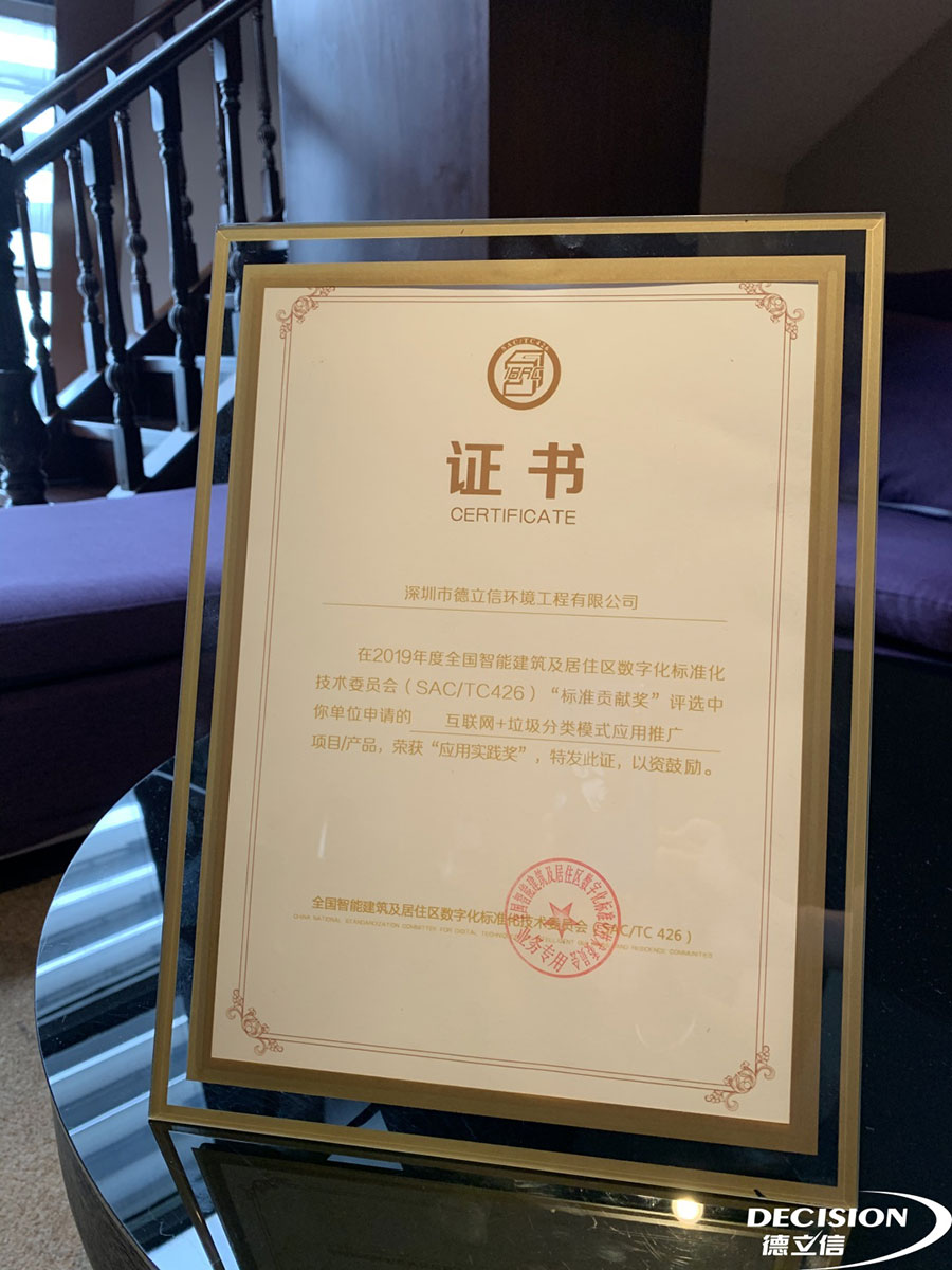 德立信荣获2019年度全国智标委“标准贡献奖-应用实践奖” 德立信荣获2019年度全国智标委“标准贡献奖-应用实践奖”