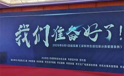 【深圳垃圾分类】9月1日起深圳垃圾分类进入“强制时代”