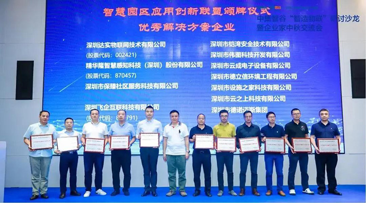 德立信荣获“智慧园区优秀解决方案供应商”荣誉 德立信荣获“智慧园区优秀解决方案供应商”荣誉
