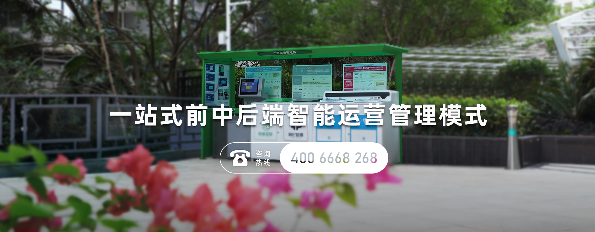 德立信智能垃圾分类设备