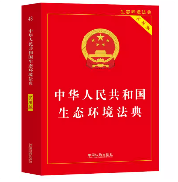 《生态环境法典》通过，十部相关法律将废止