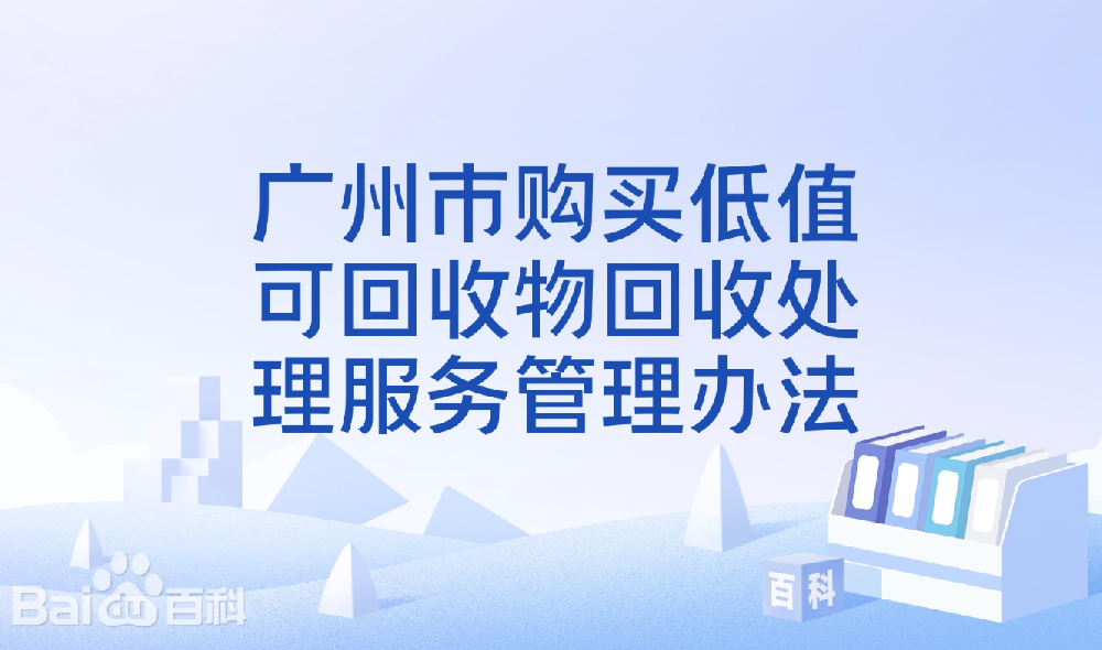 广州市购买低值可回收物回收处理服务管理办法