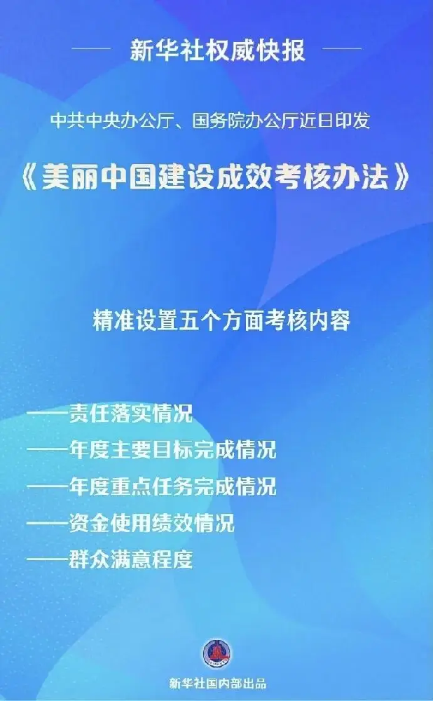 中共中央办公厅国务院办公厅印发《美丽中国建设成效考核办法》（附答记者问）
