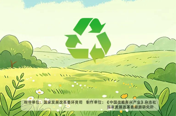 国家发展改革委印发《循环经济发展“十五五”规划》（附图解）