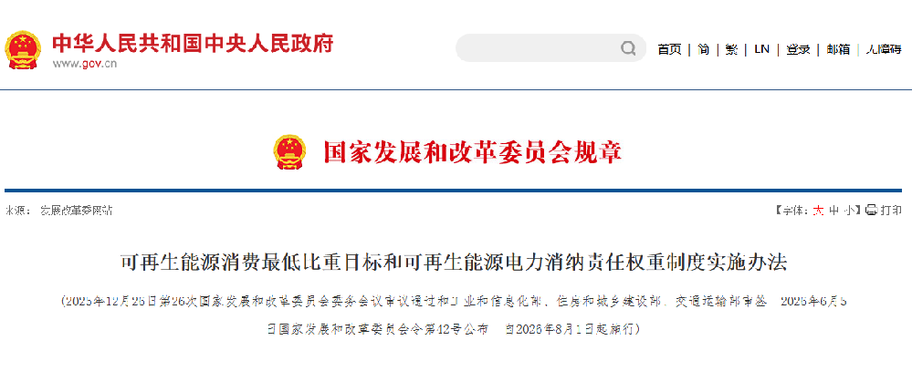 《可再生能源消费最低比重目标和可再生能源电力消纳责任权重制度实施办法》 2026年第42号令