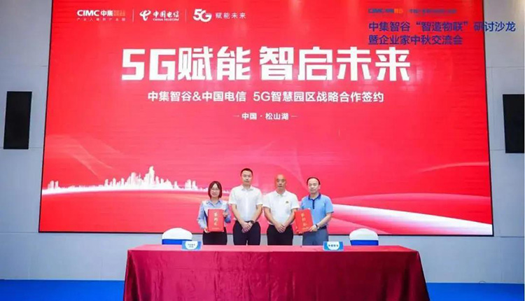 中集智谷与中国电信进行5G智慧园区战略合作签约